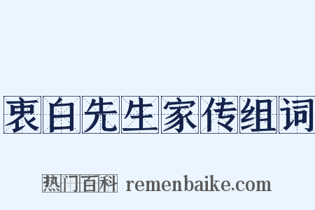 衷白先生家传组词是什么意思的图片